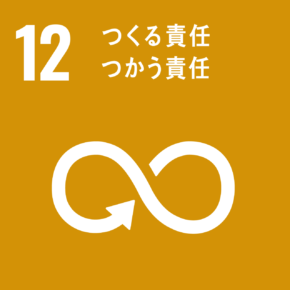 SDGsのゴールの一つに『12つくる責任　つかう責任』